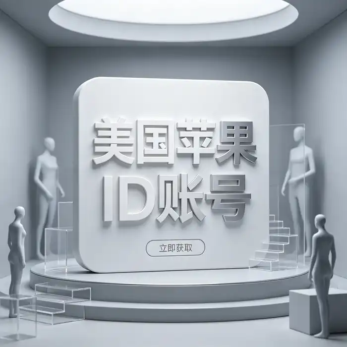 Apple ID换日区详细步骤示意，展示账户设置、国家地区选择与日本App Store切换流程